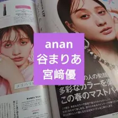 谷まりあ 宮﨑優 anan 2484 切り抜き