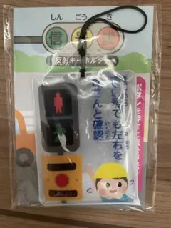 【新品未使用】反射キーホルダー