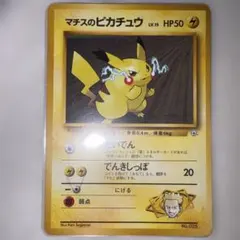 マチスのピカチュウ ポケモンジム第2弾 クチバシティジム マチスのサムネイル
