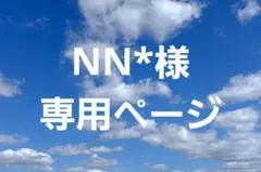 NN*様専用ページ