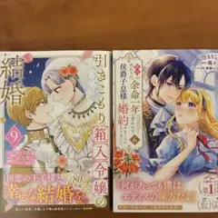 引きこもり箱入令嬢の結婚(9), 義姉の代わりに、余命一年と言われる侯爵子息様…