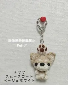 チワワ スムースコート ベージュホワイト 肉球つきキーホルダー