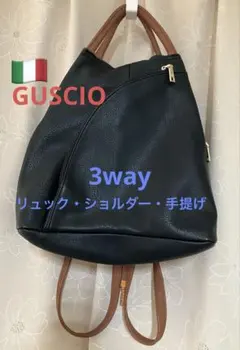 GUSCIOグッシオイタリア黒3wayバッグ リュック・ショルダー・手提げ　合皮