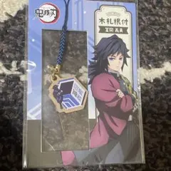 新品未開封 鬼滅の刃 木札根付 冨岡義勇 ストラップ チャーム