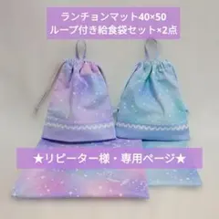 ★専用★ランチョンマット40×50ループ付き給食袋セット×2点・MIR☆様