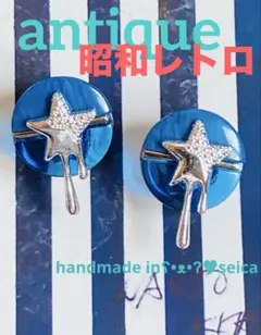 昭和レトロ　流れる星空　ブルー　ANTIQUE ʕ•ᴥ•ʔ♪♪♪ イヤリングのサムネイル
