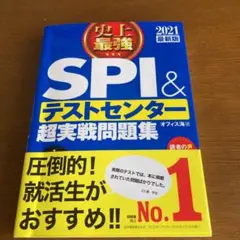 2021最新版 史上最強SPI&テストセンター超実戦問題集