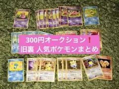 旧裏　人気ポケモン　31枚　まとめ売り 300円オークション