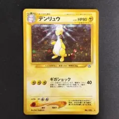2026年最新】ポケモンカード デンリュウ 旧の人気アイテム - メルカリ
