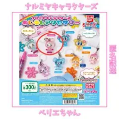 ナルミヤキャラクターズ めじるしアクセサリー ベリエちゃん