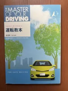 運転教本 THE MASTER OF YOUR DRIVING