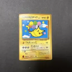 そらをとぶピカチュウ_「月刊コロコロコミック97年11月号」 おまけ