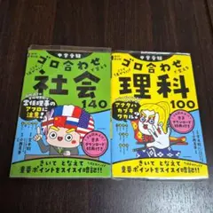 中学受験 ゴロ合わせで覚える理科100 社会140　2冊セット