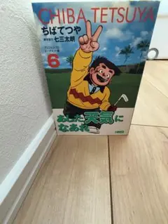 あした天気になあれ セット