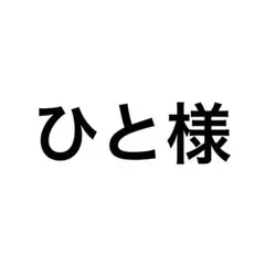 ひと様 リクエスト 2点 まとめ商品