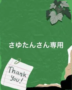 さゆたんさん専用