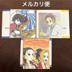 鬼滅の刃 全集中展 複製ミニ色紙 冨岡義勇 竈門炭治郎 雛鶴 まきを 宇髄の嫁
