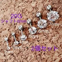 2個セット 20G 立爪CZダイヤ ジュエル ストレートバーベル シャフト6mm