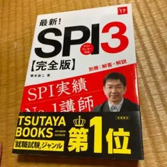 最新!SPI3〈完全版〉 [2017年度版]