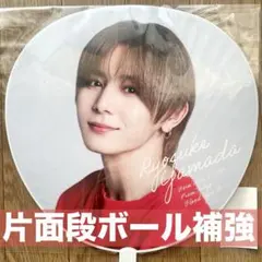 【段ボール補強】山田涼介　うちわ　hey say jump Ssay