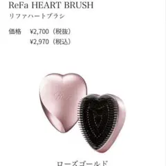 値下げ！新品未使用　【ReFa リファ ハートブラシ】