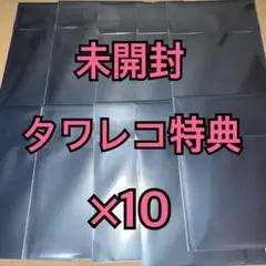 zb1 zerobaseone NEVER トレカ タワレコ 特典 未開封 ×⑩