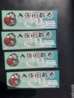 笑福の湯　西焼津　回数券　４枚のサムネイル