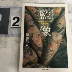 2026年最新】藍像: 須藤昌人刺青写真集の人気アイテム - メルカリ