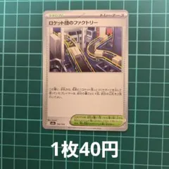 ポケカ ロケット団のファクトリー ノーマル 【在庫4枚】