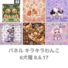 6/27 わんちゃんパネル - メルカリ