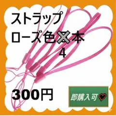 即購入可　ストラップ4本ローズ色　300円