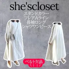 she'scloset スタンドカラーフレアAライン長袖ロングシャツワンピース