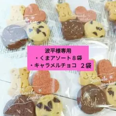 3月10〜12日発送〘波平様専用〙くま８袋　キャラメル１袋　クッキー　無添加