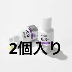 2個入り　Anua 0.3+ レチノール美容液 30ml
