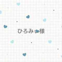 ひろみぃ様 リクエスト 4点 まとめ商品