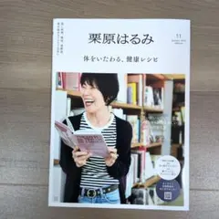 栗原はるみ 1月号 2026年 体をいたわる、健康レシピ