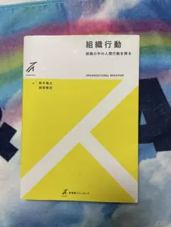 組織行動 組織の中の人間行動を探る