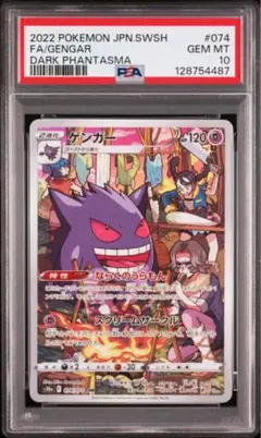 ゲンガー CHR S10a ダークファンタズマ 074/071 PSA10