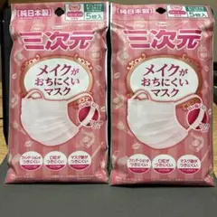 KOWA三次元メイクがおちにくいマスク　ベビーピンク5枚入×２袋のサムネイル
