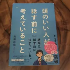 頭のいい人が話す前に考えていることのサムネイル