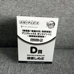 鬼滅の刃 アニプレックスオンラインくじ D賞 胡蝶しのぶ