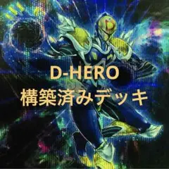 遊戯王 D-HERO 構築済みデッキ ディストピアガイ ドレッドガイ 手札 