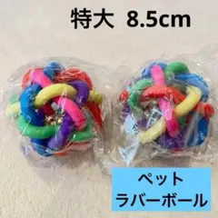 [2개 세트] 초대형 8.5cm 러버 볼 강아지 장난감 펫 트레이닝