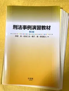 2026年最新】刑法事例演習教材の人気アイテム - メルカリ