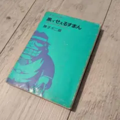 2026年最新】黒ィせぇるすまんの人気アイテム - メルカリ