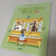 うたえる！ひける！ピアノ曲集②