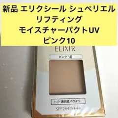 エリクシール シュペリエルリフティングモイスチャーパクトUV ピンク10 新品のサムネイル