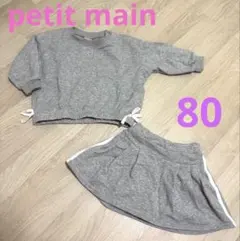petit mainトレーナー キュロット セットアップ