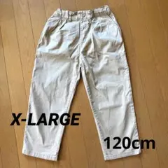 X-LARGE ベージュ 長ズボン ロングパンツ　男の子　120cm