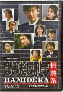 はみだし刑事情熱系 PART6 コレクターズDVD デジタルリマスター版〈5枚